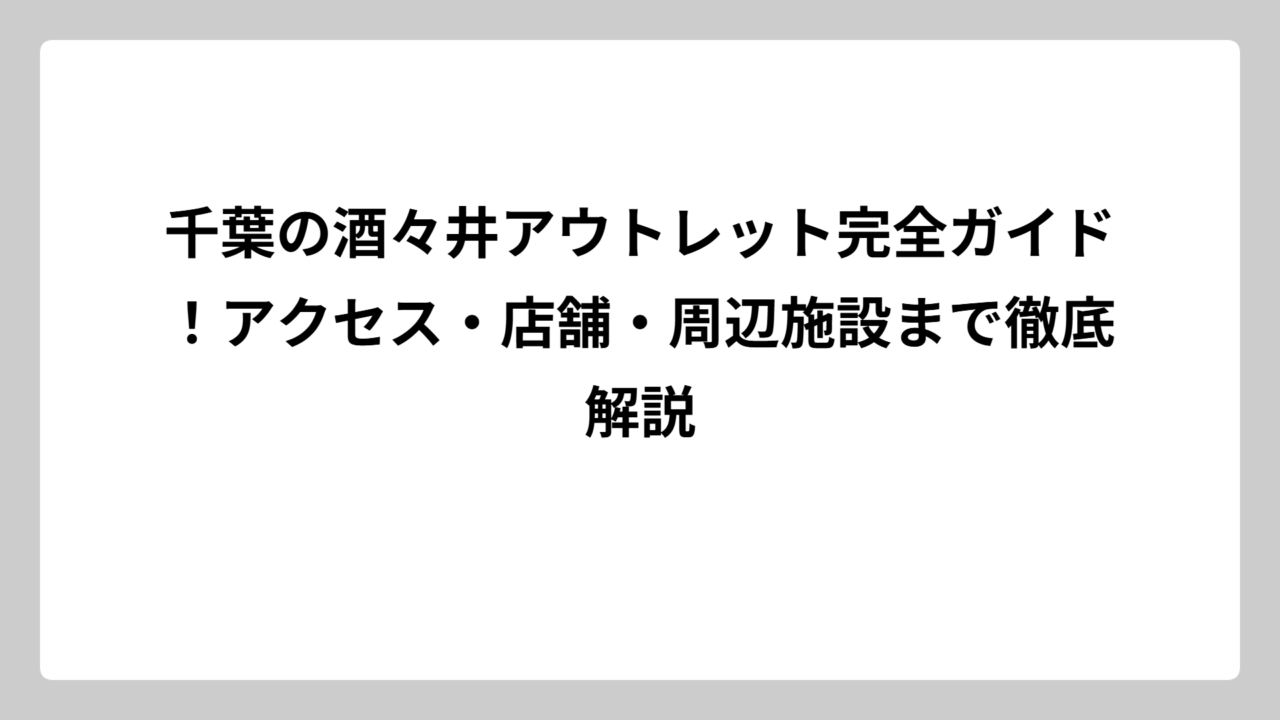千葉の酒々井アウトレット完全ガイド！アクセス・店舗・周辺施設まで徹底解説