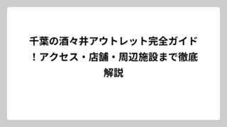 千葉の酒々井アウトレット完全ガイド！アクセス・店舗・周辺施設まで徹底解説