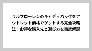 ラルフローレンのキャディバッグをアウトレット価格でゲットする完全攻略法！お得な購入先と選び方を徹底解説