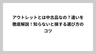 アウトレットとは中古品なの？違いを徹底解説！知らないと損する選び方のコツ