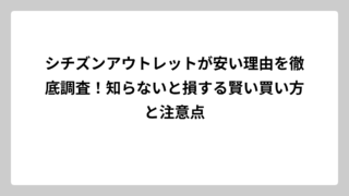 シチズンアウトレットが安い理由を徹底調査！知らないと損する賢い買い方と注意点
