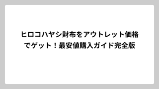 ヒロコハヤシ財布をアウトレット価格でゲット！最安値購入ガイド完全版
