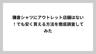 鎌倉シャツにアウトレット店舗はない！でも安く買える方法を徹底調査してみた