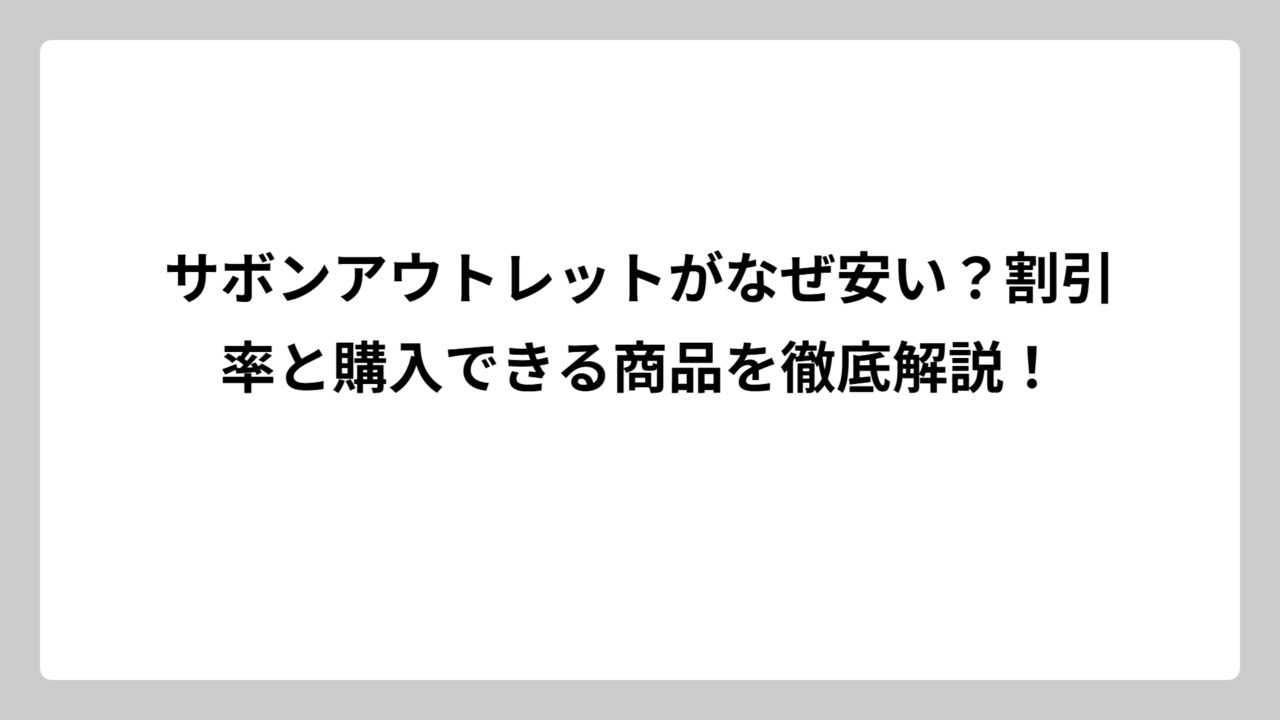 サボンアウトレットがなぜ安い？割引率と購入できる商品を徹底解説！
