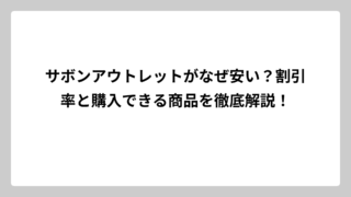 サボンアウトレットがなぜ安い？割引率と購入できる商品を徹底解説！