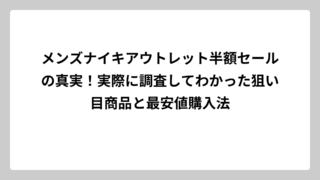メンズナイキアウトレット半額セールの真実！実際に調査してわかった狙い目商品と最安値購入法