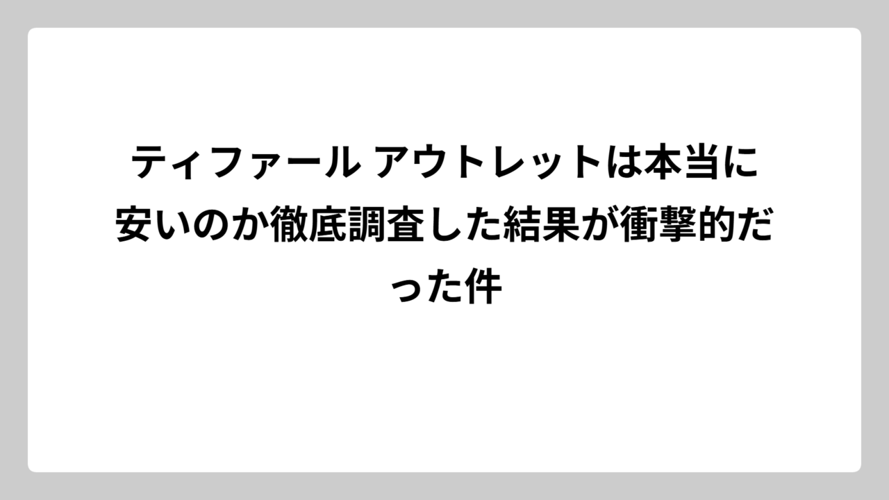 ティファール アウトレットは本当に安いのか徹底調査した結果が衝撃的だった件