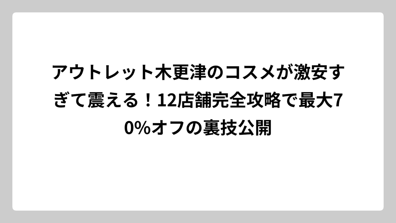 アウトレット木更津のコスメが激安すぎて震える！12店舗完全攻略で最大70%オフの裏技公開