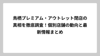鳥栖プレミアム・アウトレット閉店の真相を徹底調査！個別店舗の動向と最新情報まとめ
