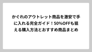 かぐれのアウトレット商品を激安で手に入れる完全ガイド！50%OFFも狙える購入方法とおすすめ商品まとめ