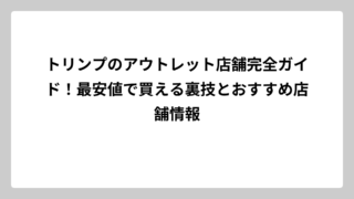 トリンプのアウトレット店舗完全ガイド！最安値で買える裏技とおすすめ店舗情報