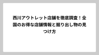 西川アウトレット店舗を徹底調査！全国のお得な店舗情報と掘り出し物の見つけ方