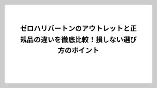 ゼロハリバートンのアウトレットと正規品の違いを徹底比較！損しない選び方のポイント