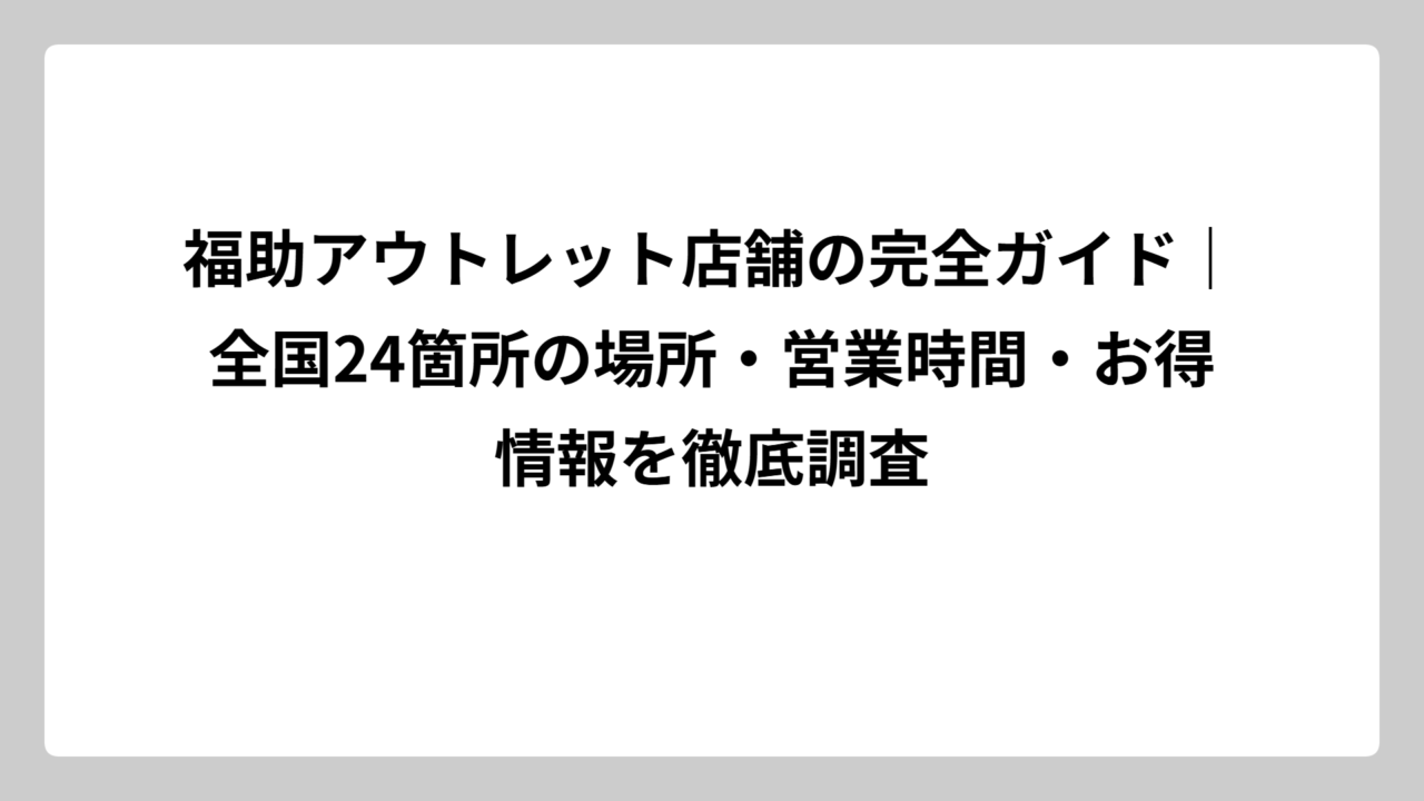 福助アウトレット店舗の完全ガイド｜全国24箇所の場所・営業時間・お得情報を徹底調査