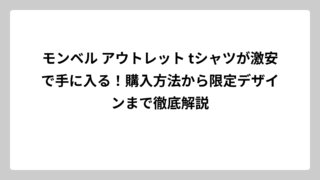 モンベル アウトレット tシャツが激安で手に入る！購入方法から限定デザインまで徹底解説