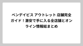 ベンデイビス アウトレット 店舗完全ガイド！激安で手に入る全店舗とオンライン情報総まとめ