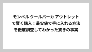 モンベル クールパーカ アウトレットで賢く購入！最安値で手に入れる方法を徹底調査してわかった驚きの事実