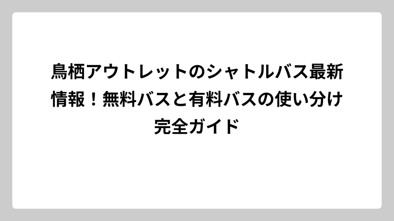 鳥栖アウトレットのシャトルバス最新情報！無料バスと有料バスの使い分け完全ガイド