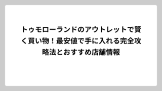 トゥモローランドのアウトレットで賢く買い物！最安値で手に入れる完全攻略法とおすすめ店舗情報