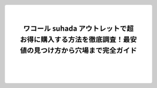 ワコール suhada アウトレットで超お得に購入する方法を徹底調査！最安値の見つけ方から穴場まで完全ガイド