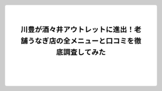 川豊が酒々井アウトレットに進出！老舗うなぎ店の全メニューと口コミを徹底調査してみた
