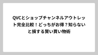 QVCとショップチャンネルアウトレット完全比較！どっちがお得？知らないと損する賢い買い物術