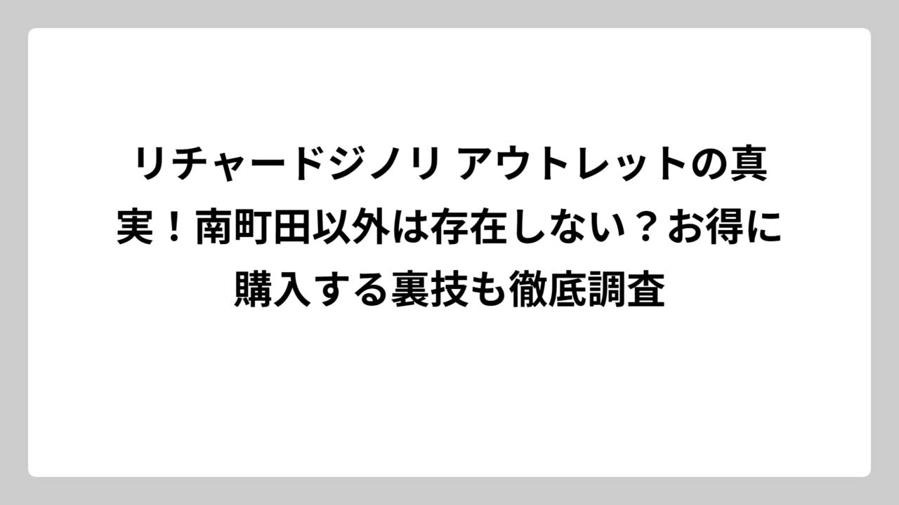 リチャードジノリ アウトレットの真実！南町田以外は存在しない？お得に購入する裏技も徹底調査