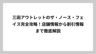 三田アウトレットのザ・ノース・フェイス完全攻略！店舗情報から割引情報まで徹底解説