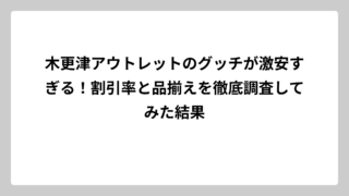 木更津アウトレットのグッチが激安すぎる！割引率と品揃えを徹底調査してみた結果