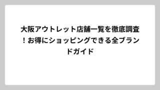 大阪アウトレット店舗一覧を徹底調査！お得にショッピングできる全ブランドガイド
