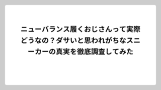 ニューバランス履くおじさんって実際どうなの？ダサいと思われがちなスニーカーの真実を徹底調査してみた