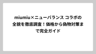 miumiu×ニューバランス コラボの全貌を徹底調査！価格から偽物対策まで完全ガイド