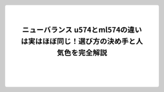 ニューバランス u574とml574の違いは実はほぼ同じ！選び方の決め手と人気色を完全解説