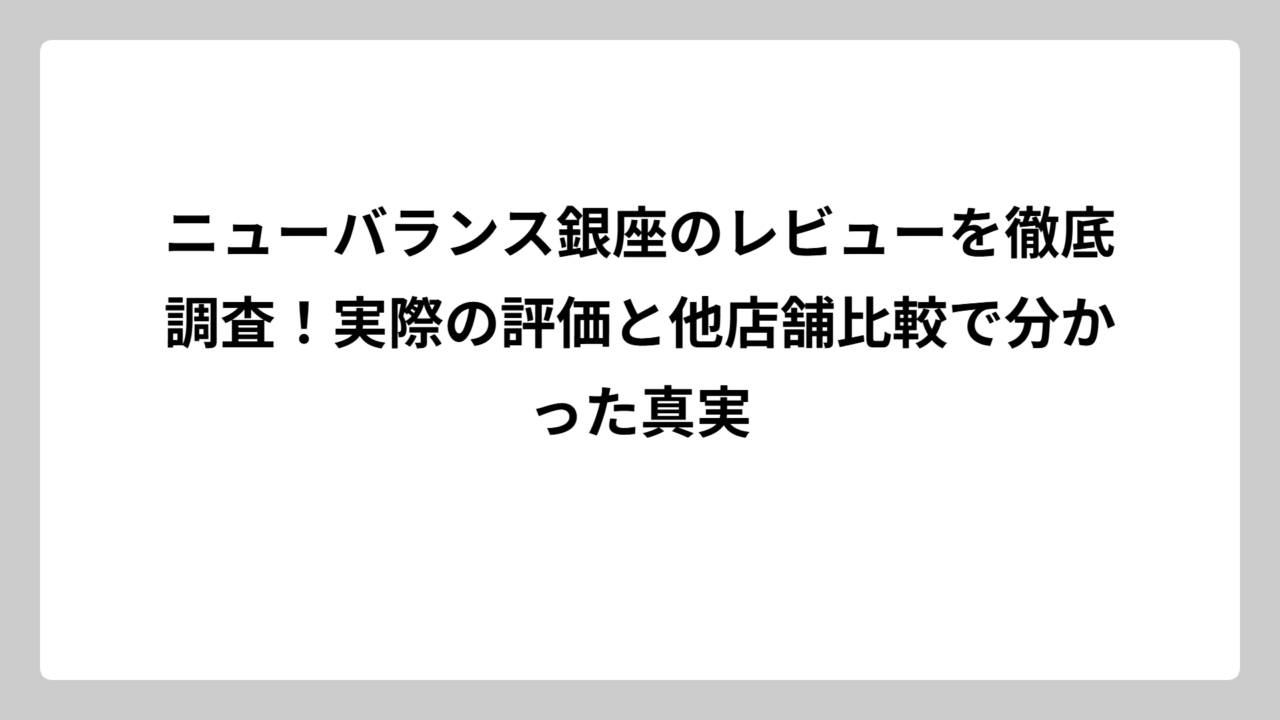 ニューバランス銀座のレビューを徹底調査！実際の評価と他店舗比較で分かった真実