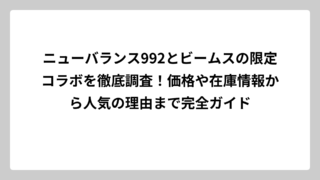 ニューバランス992とビームスの限定コラボを徹底調査！価格や在庫情報から人気の理由まで完全ガイド