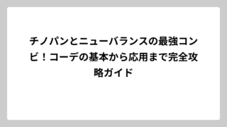 チノパンとニューバランスの最強コンビ！コーデの基本から応用まで完全攻略ガイド