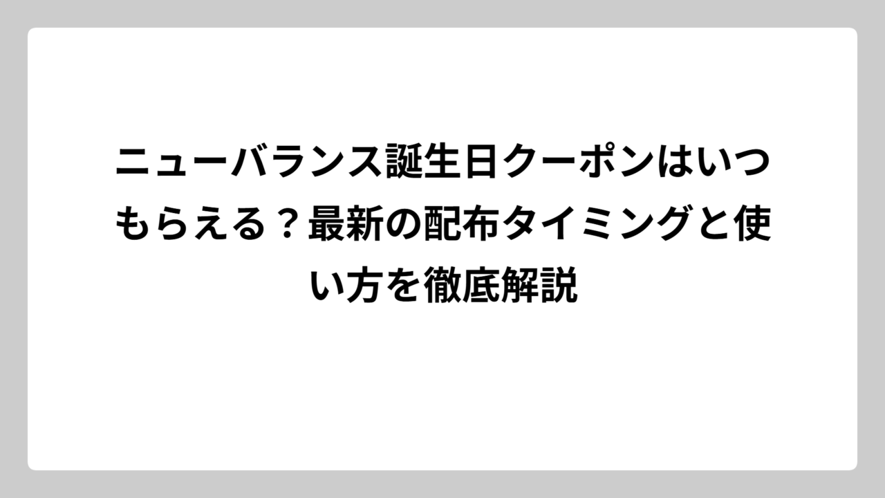 ニューバランス誕生日クーポンはいつもらえる？最新の配布タイミングと使い方を徹底解説