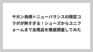 サガン鳥栖×ニューバランスの限定コラボが熱すぎる！シューズからユニフォームまで全商品を徹底調査してみた