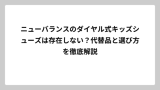 ニューバランスのダイヤル式キッズシューズは存在しない？代替品と選び方を徹底解説
