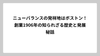 ニューバランスの発祥地はボストン！創業1906年の知られざる歴史と発展秘話