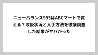 ニューバランス993はABCマートで買える？取扱状況と入手方法を徹底調査した結果がヤバかった