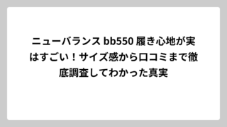 ニューバランス bb550 履き心地が実はすごい！サイズ感から口コミまで徹底調査してわかった真実