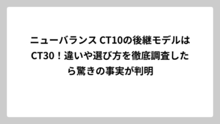 ニューバランス CT10の後継モデルはCT30！違いや選び方を徹底調査したら驚きの事実が判明