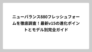 ニューバランス880フレッシュフォームを徹底調査！最新v15の進化ポイントとモデル別完全ガイド