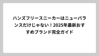 ハンズフリースニーカーはニューバランスだけじゃない！2025年最新おすすめブランド完全ガイド