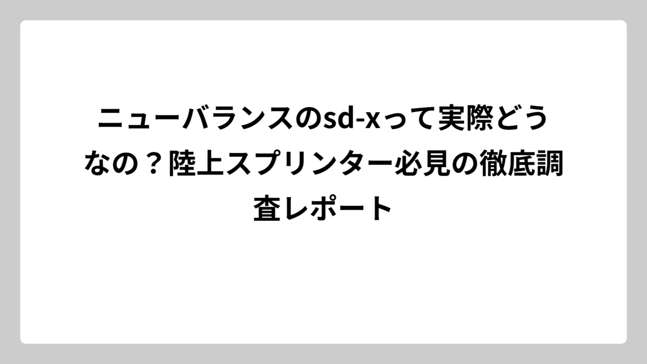 ニューバランスのsd-xって実際どうなの？陸上スプリンター必見の徹底調査レポート