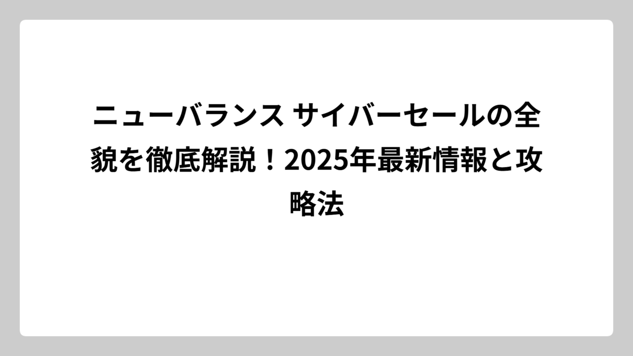 ニューバランス サイバーセールの全貌を徹底解説！2025年最新情報と攻略法
