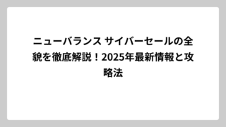 ニューバランス サイバーセールの全貌を徹底解説！2025年最新情報と攻略法