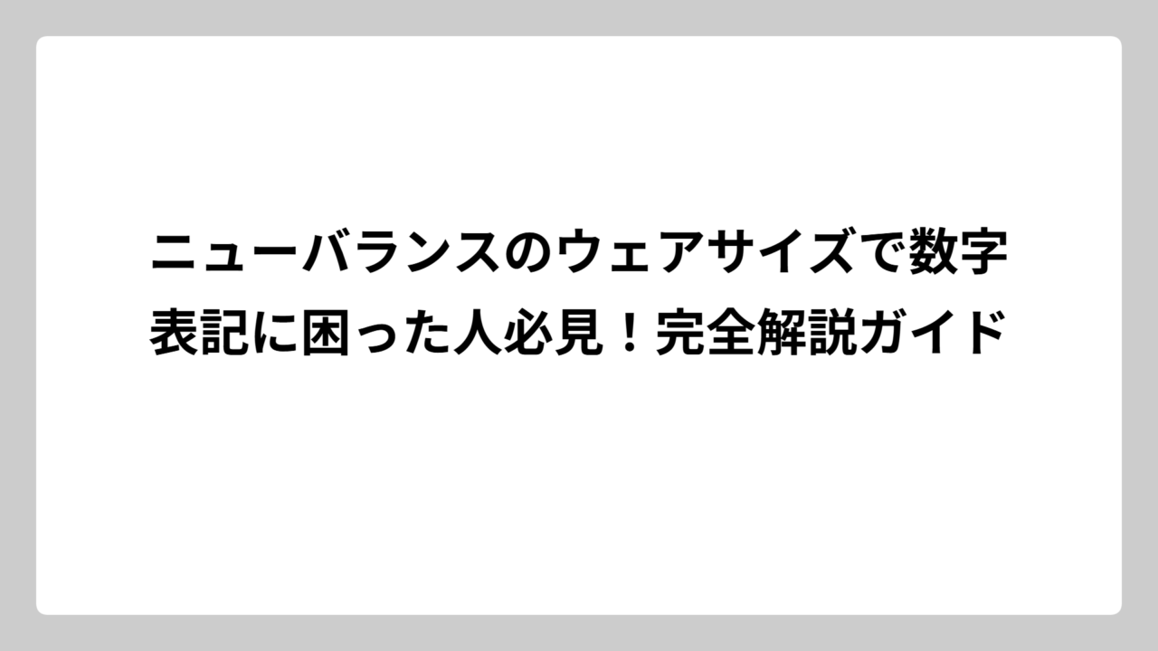ニューバランスのウェアサイズで数字表記に困った人必見！完全解説ガイド