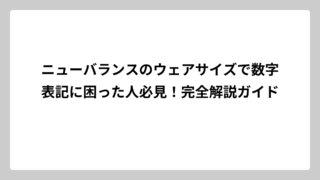 ニューバランスのウェアサイズで数字表記に困った人必見！完全解説ガイド